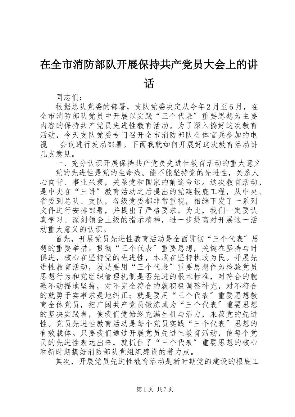 2023年在全市消防部队开展保持共产党员大会上的致辞.docx_第1页