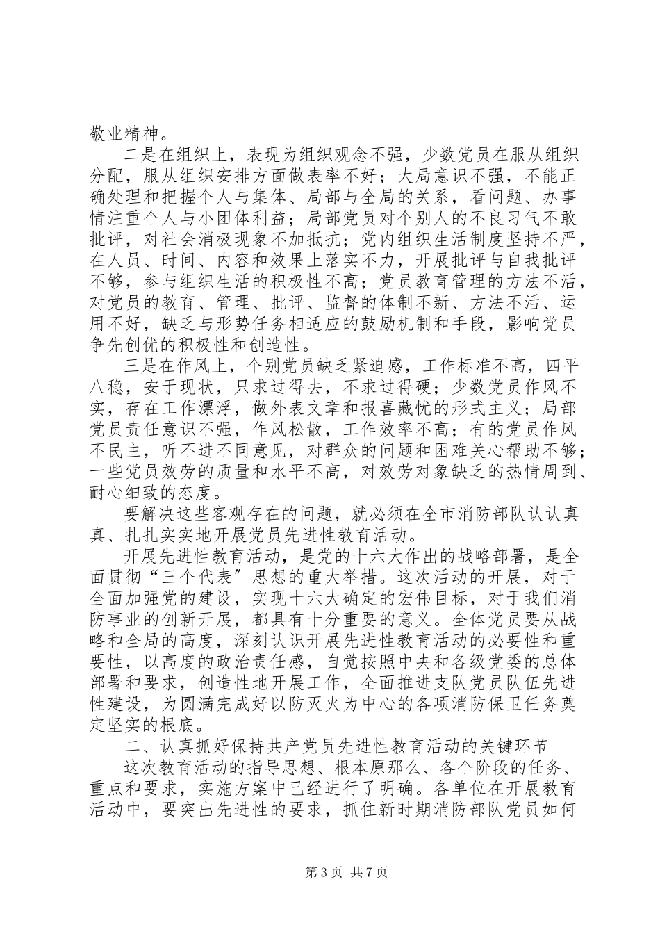 2023年在全市消防部队开展保持共产党员大会上的致辞.docx_第3页