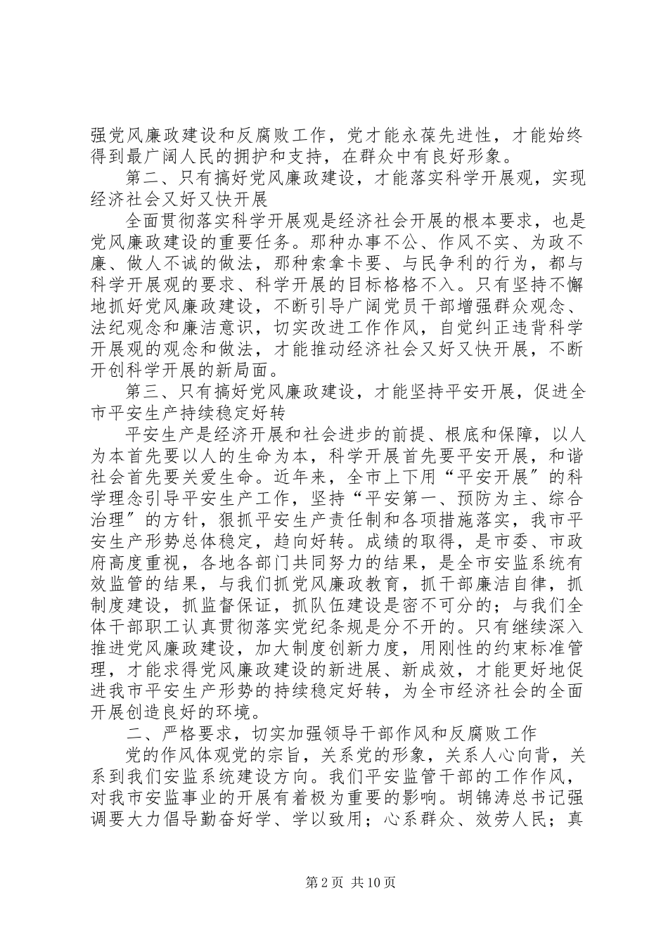 2023年在全市安全生产监督管理系统纪检监察工作会议上的致辞.docx_第2页