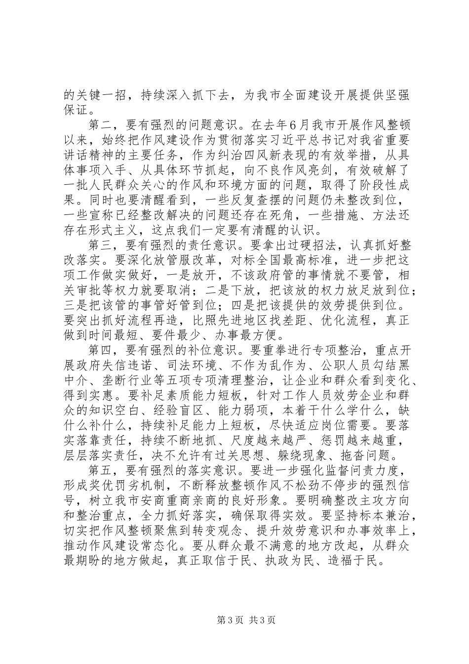 2023年在全市整顿作风优化营商环境大会上的致辞.docx_第3页