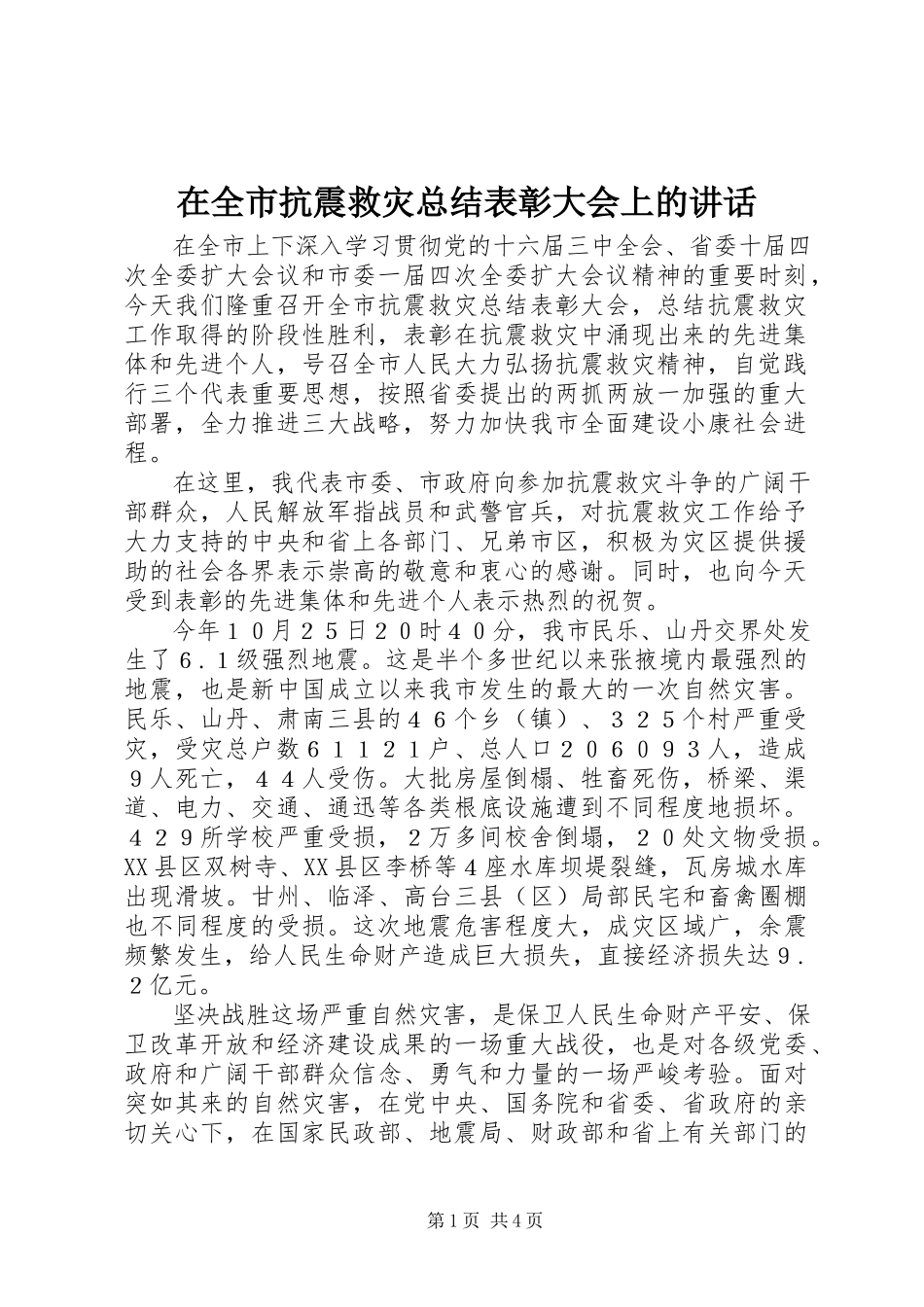 2023年在全市抗震救灾总结表彰大会上的致辞.docx_第1页