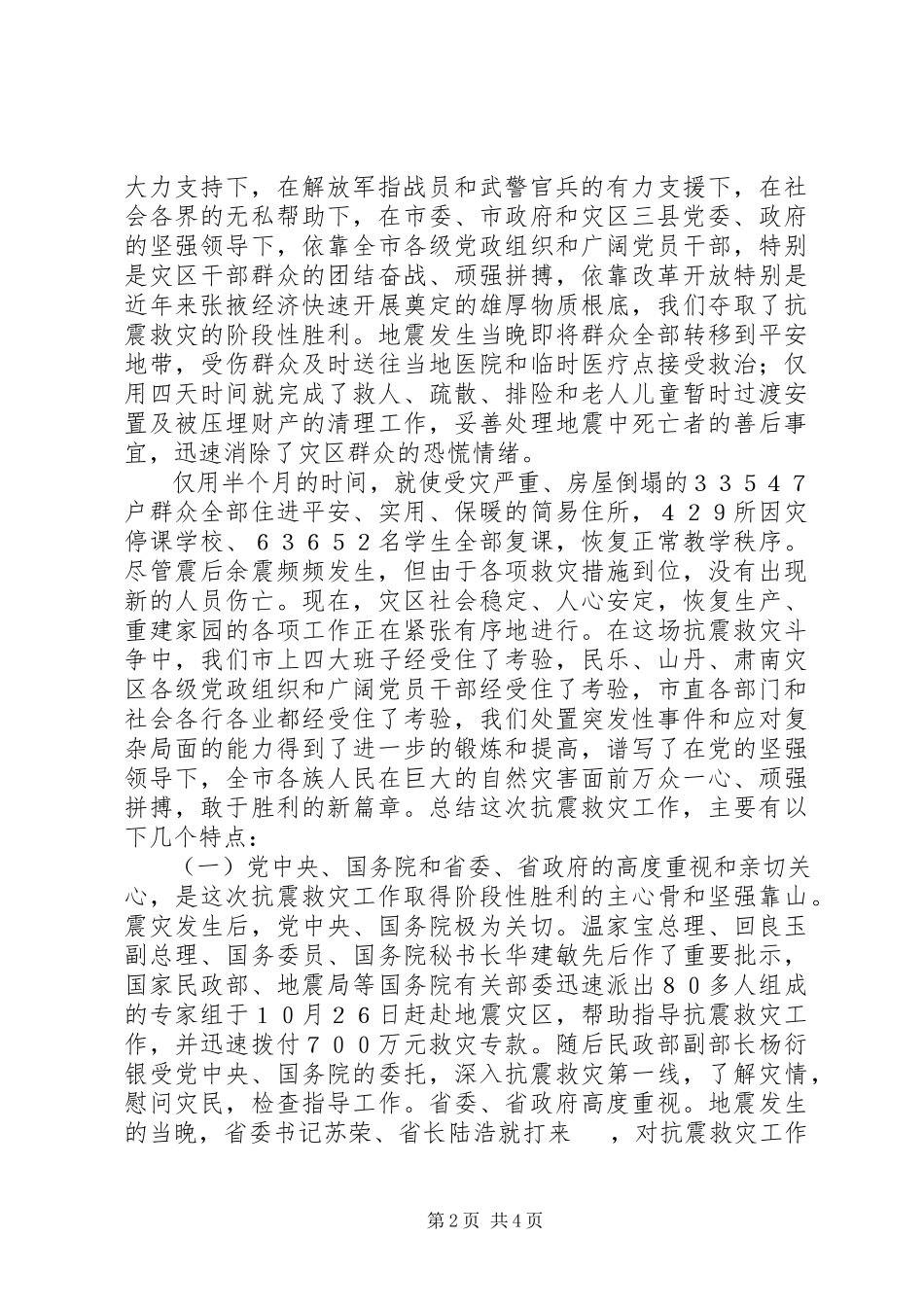 2023年在全市抗震救灾总结表彰大会上的致辞.docx_第2页