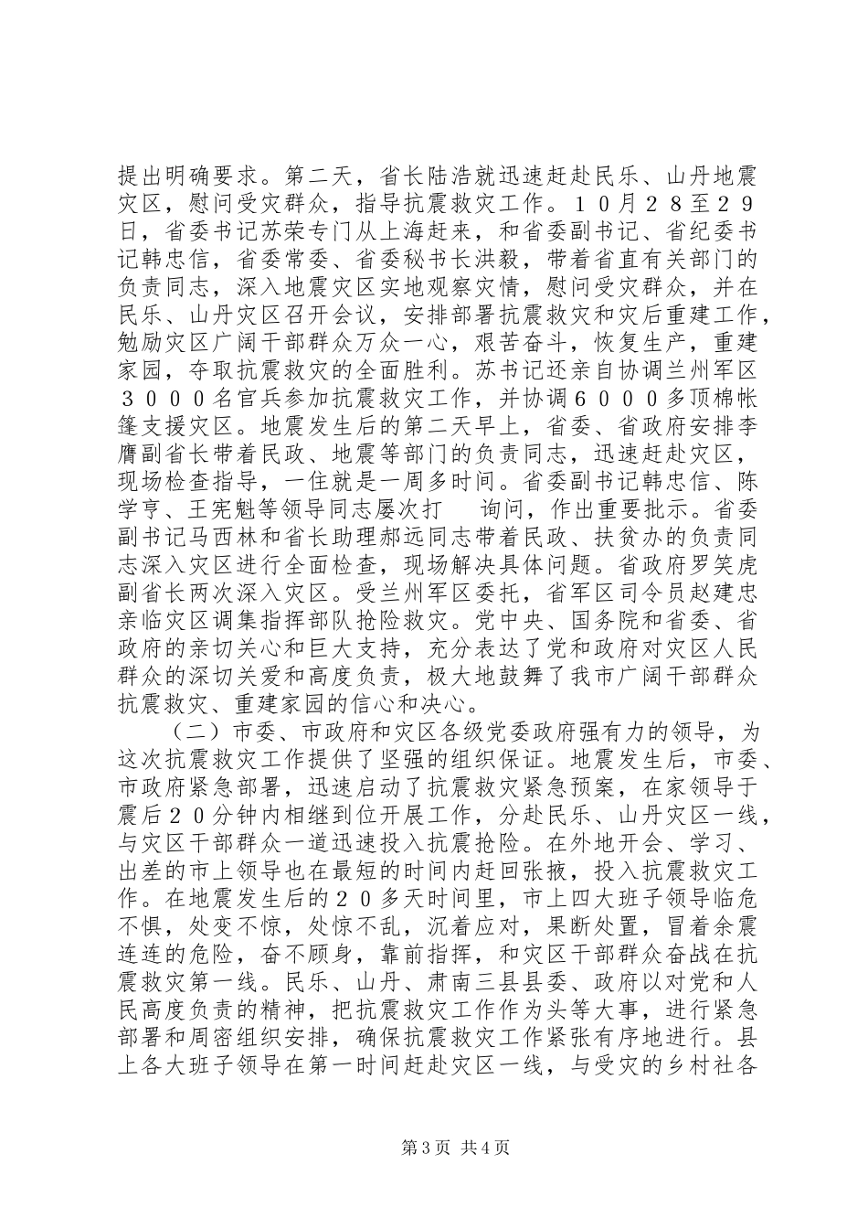 2023年在全市抗震救灾总结表彰大会上的致辞.docx_第3页