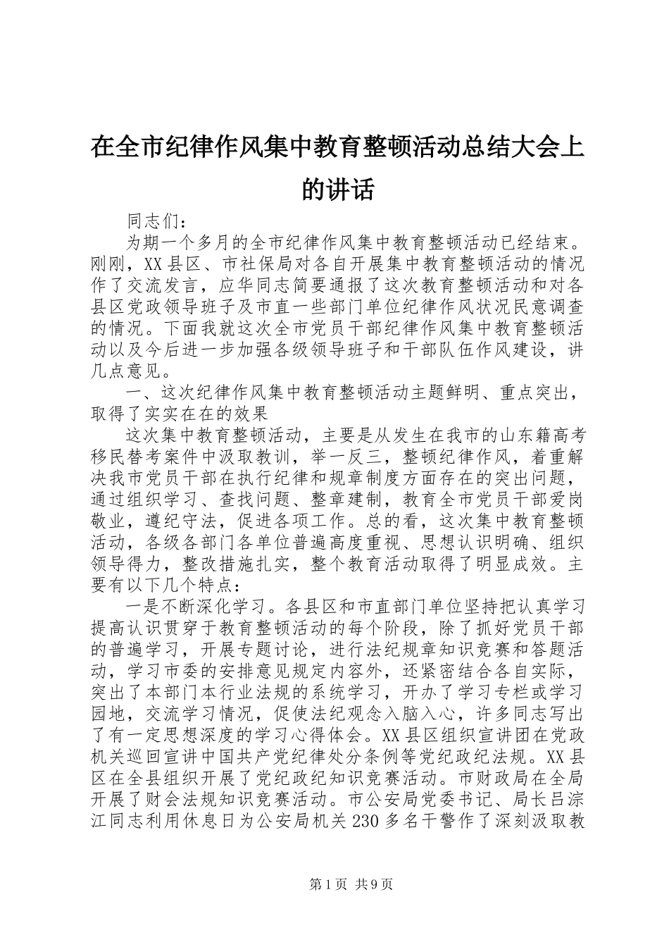 2023年在全市纪律作风集中教育整顿活动总结大会上的致辞.docx_第1页