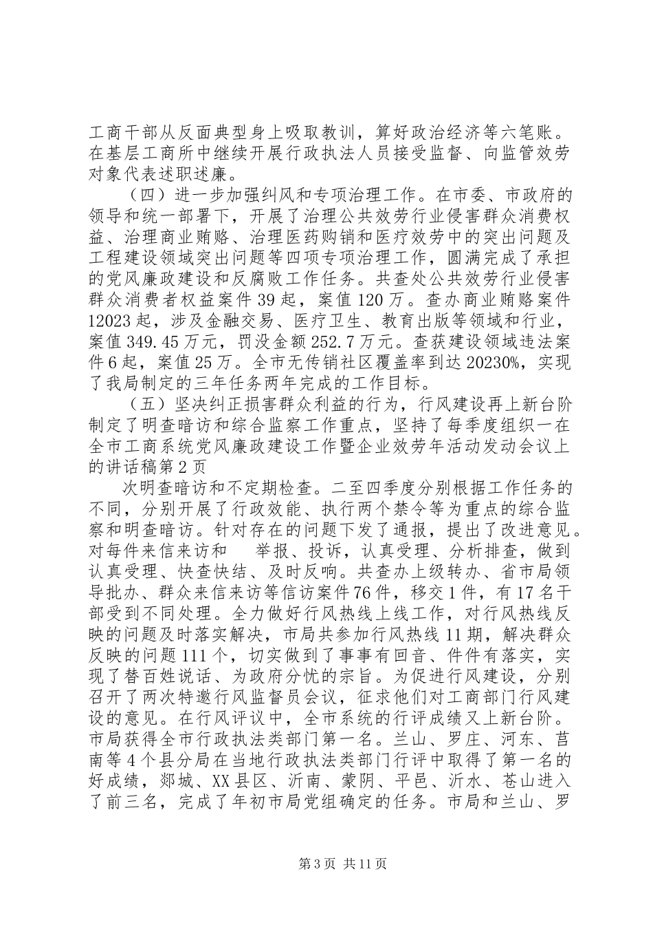 2023年在全市工商系统党风廉政建设工作暨企业服务年活动动员会议上的致辞稿.docx_第3页