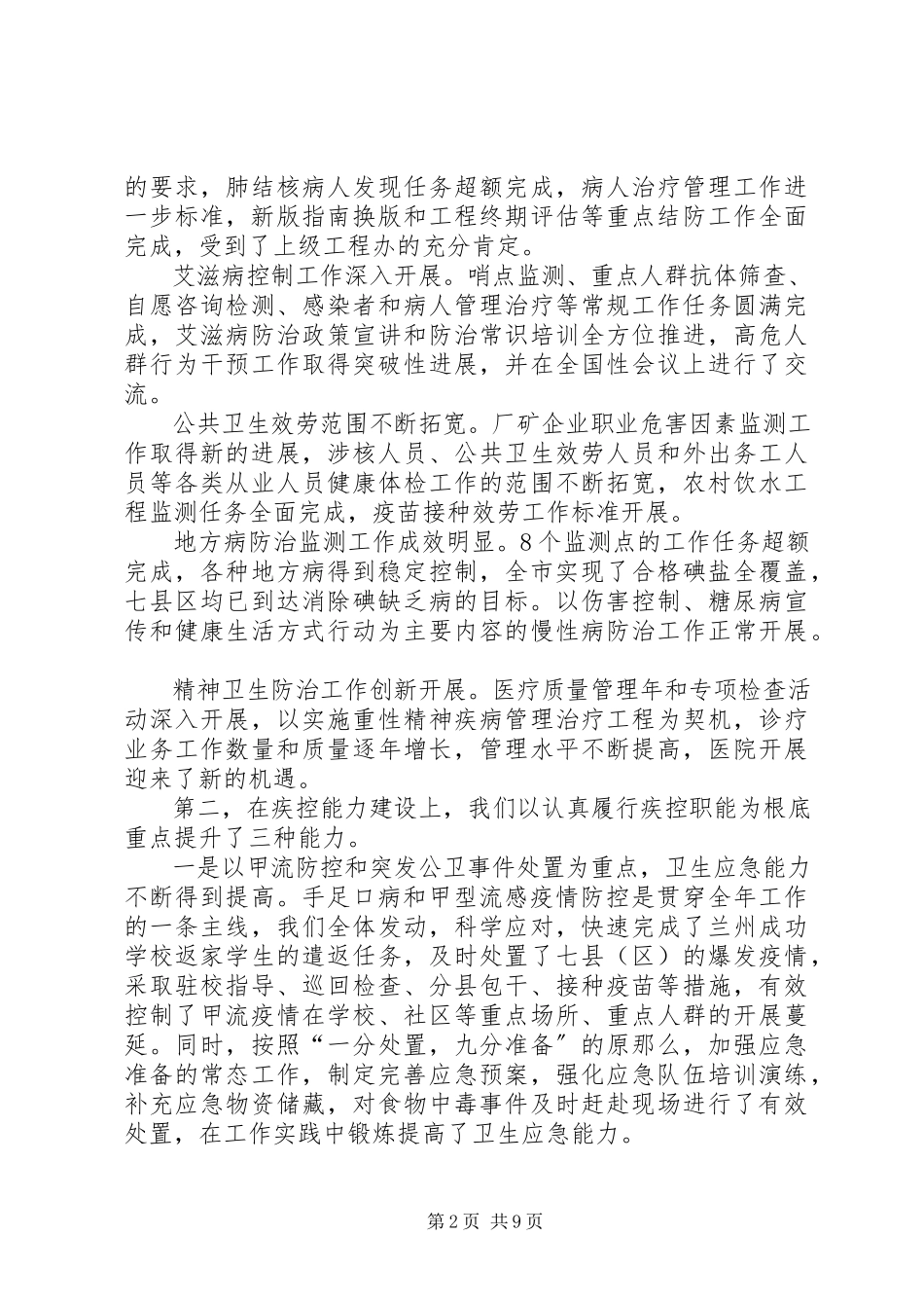 2023年在全市疾控中心工作总结表彰大会上的致辞.docx_第2页