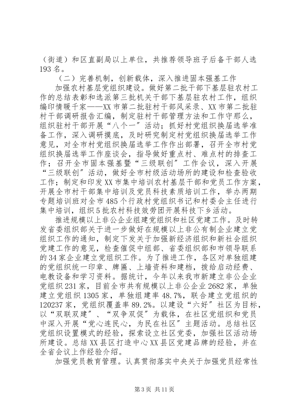 2023年在全市组织部长座谈会上的致辞.docx_第3页