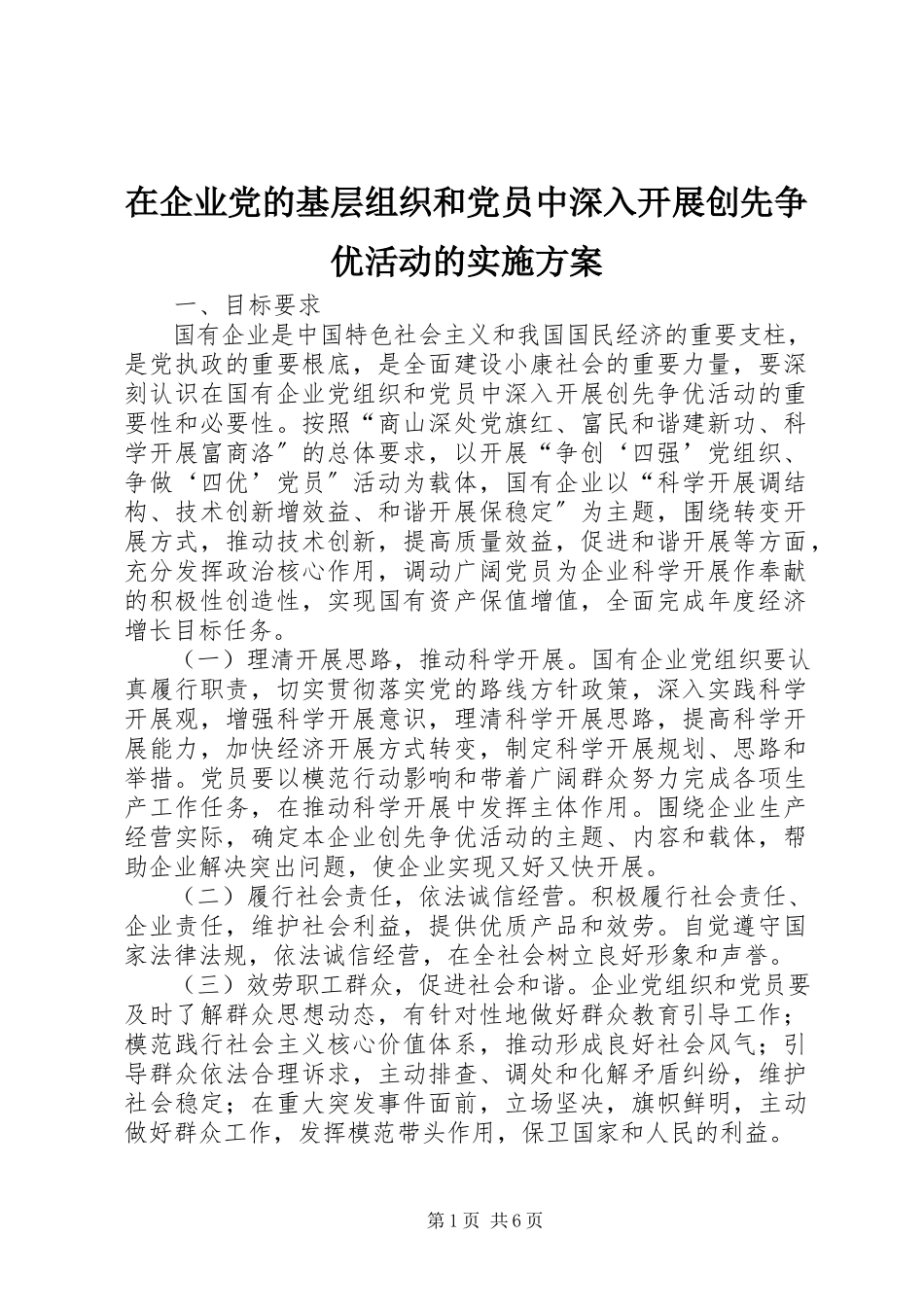 2023年在企业党的基层组织和党员中深入开展创先争优活动的实施方案.docx_第1页
