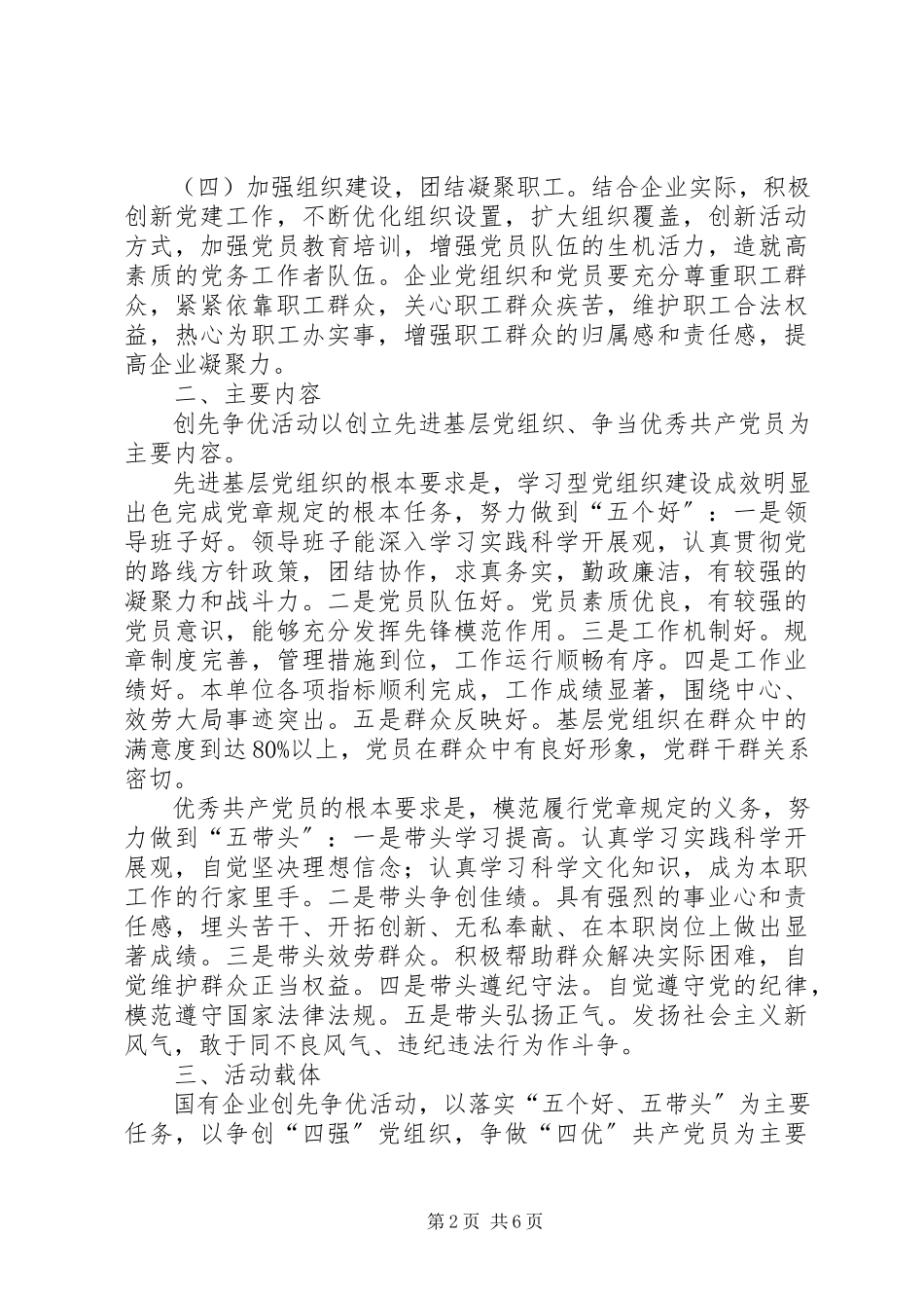 2023年在企业党的基层组织和党员中深入开展创先争优活动的实施方案.docx_第2页