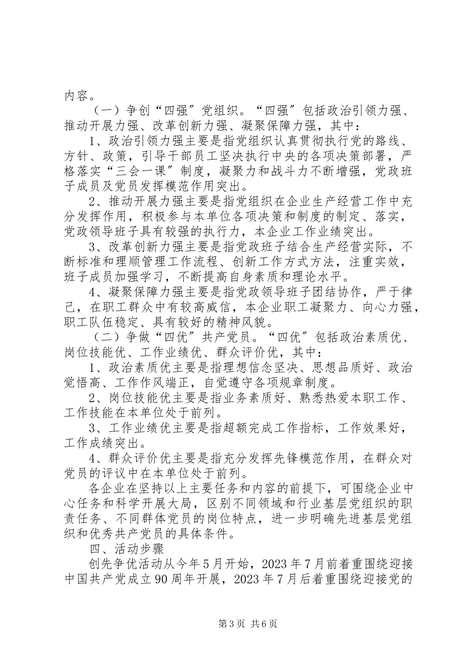 2023年在企业党的基层组织和党员中深入开展创先争优活动的实施方案.docx_第3页