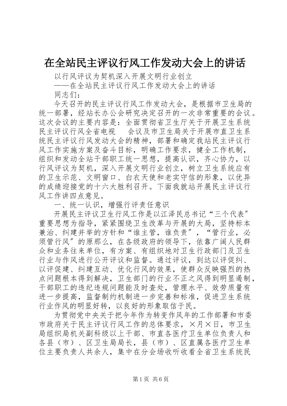 2023年在全站民主评议行风工作动员大会上的致辞.docx_第1页