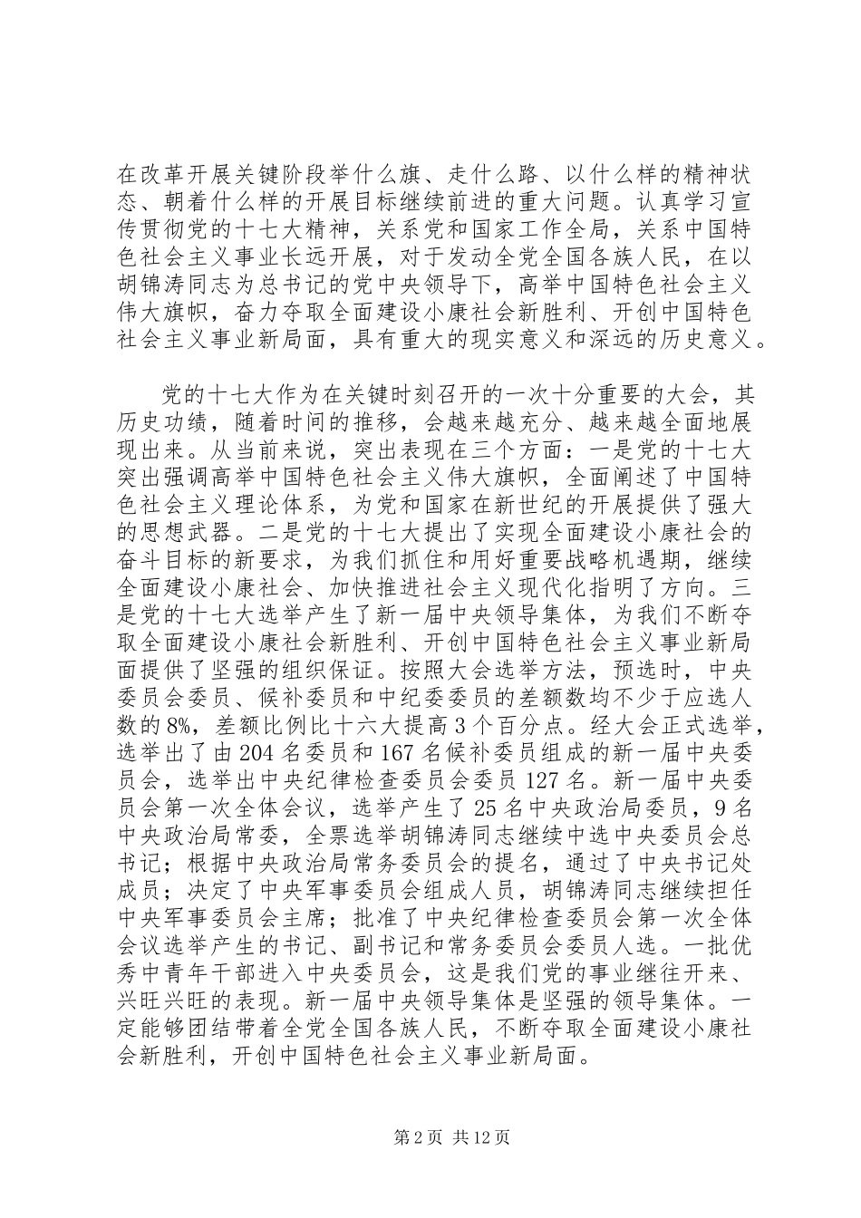 2023年在全委学习贯彻党的十七大精神动员大会上的致辞.docx_第2页