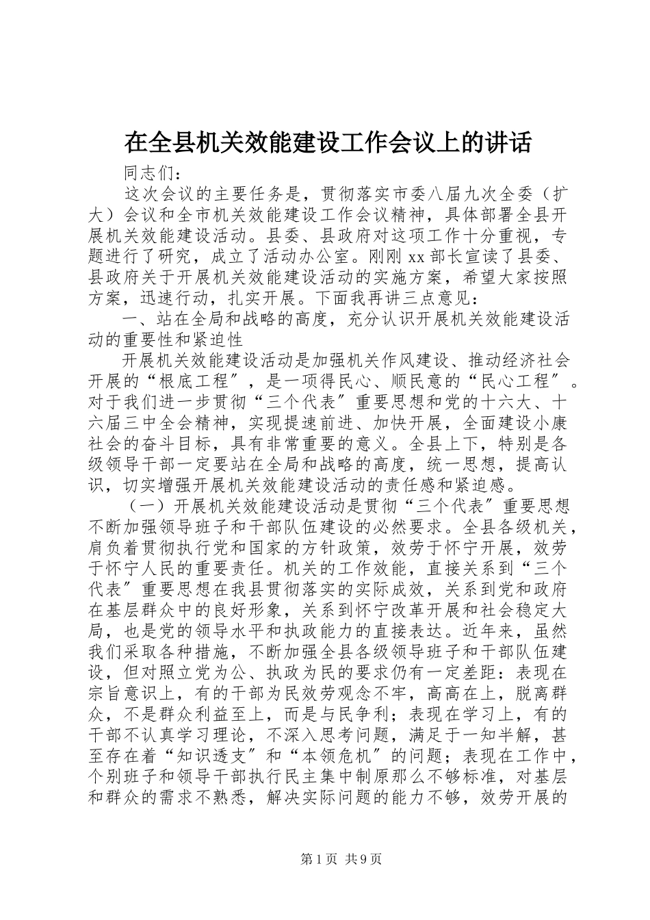 2023年在全县机关效能建设工作会议上的致辞.docx_第1页