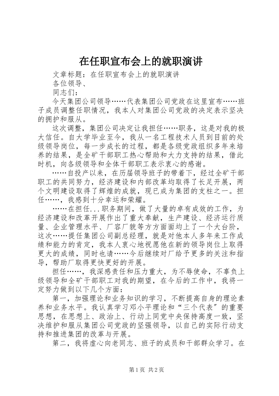 2023年在任职宣布会上的就职演讲.docx_第1页