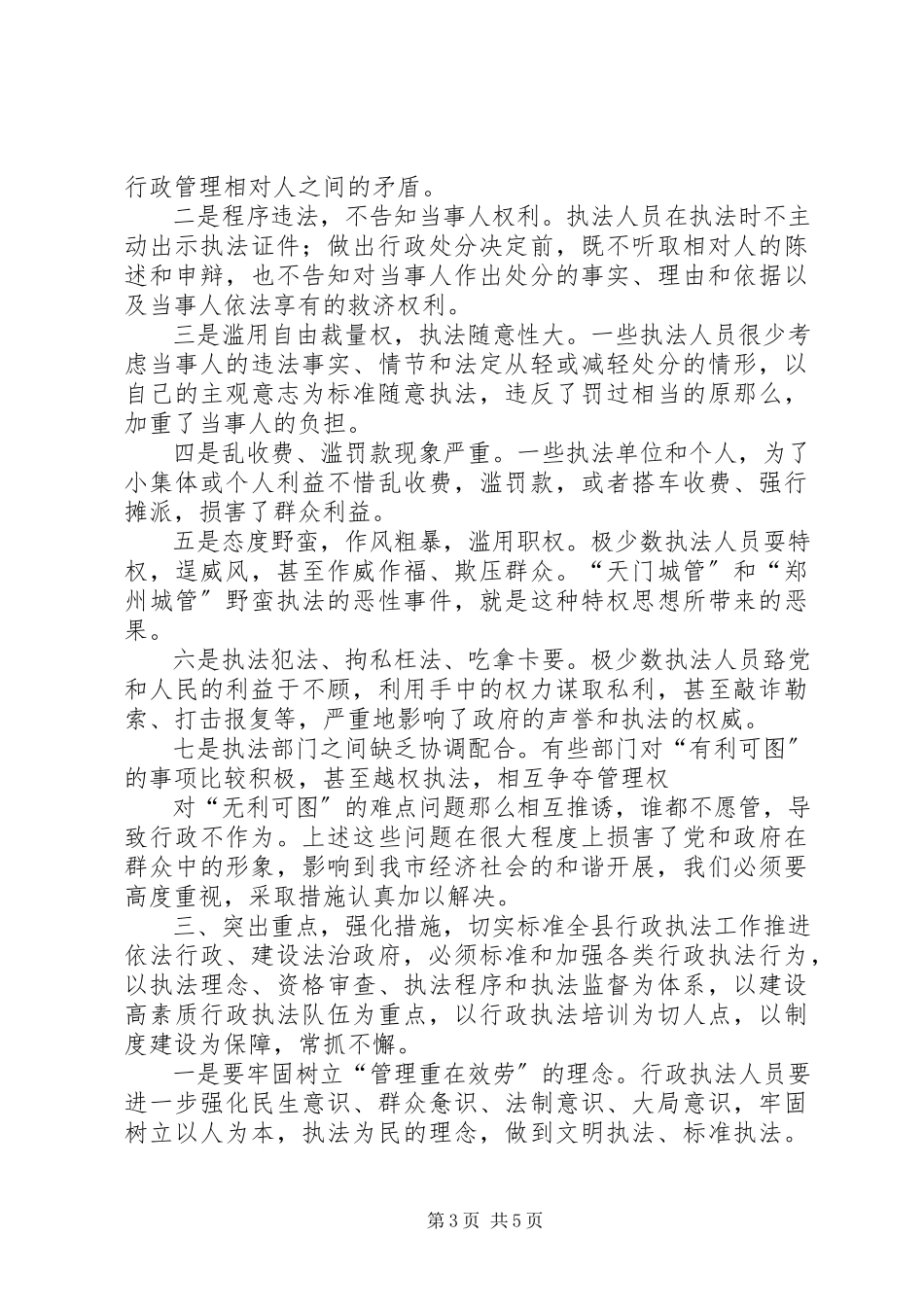 2023年在全市规范行政执法行为会议上的致辞2.docx_第3页