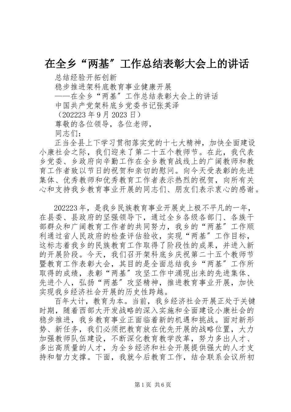 2023年在全乡“两基”工作总结表彰大会上的致辞.docx_第1页