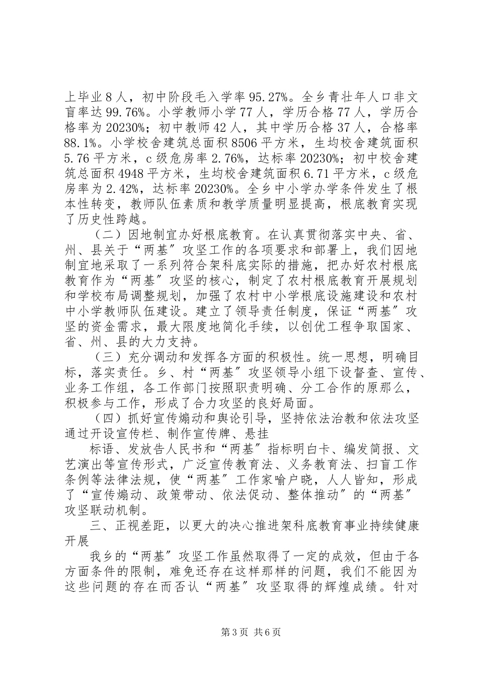 2023年在全乡“两基”工作总结表彰大会上的致辞.docx_第3页
