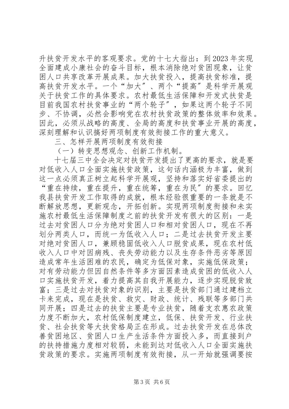 2023年在农村低保和扶贫开发两项制度有效衔接工作5篇.docx_第3页