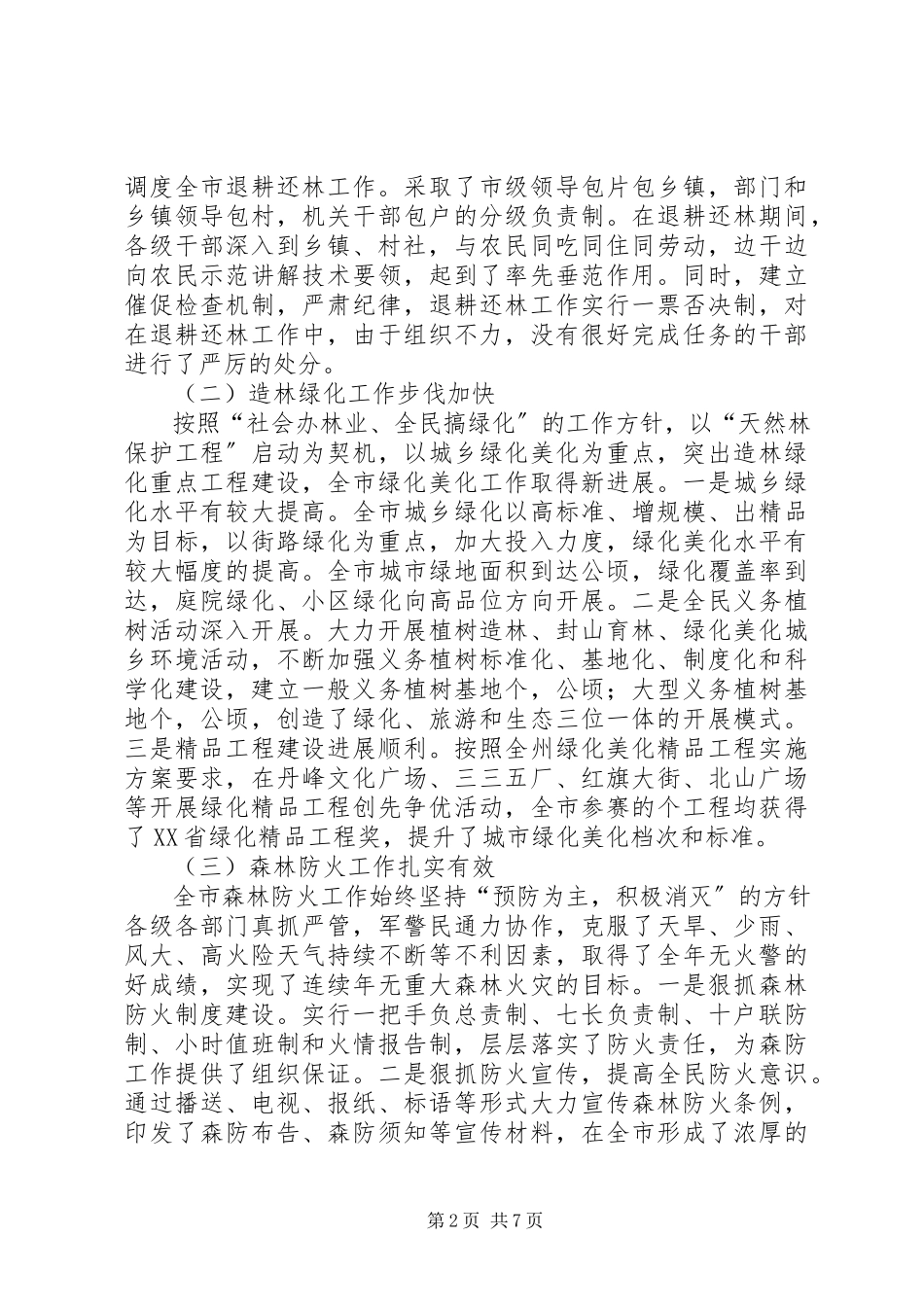 2023年在全市退耕还林绿化森林防火工作会上的致辞.docx_第2页