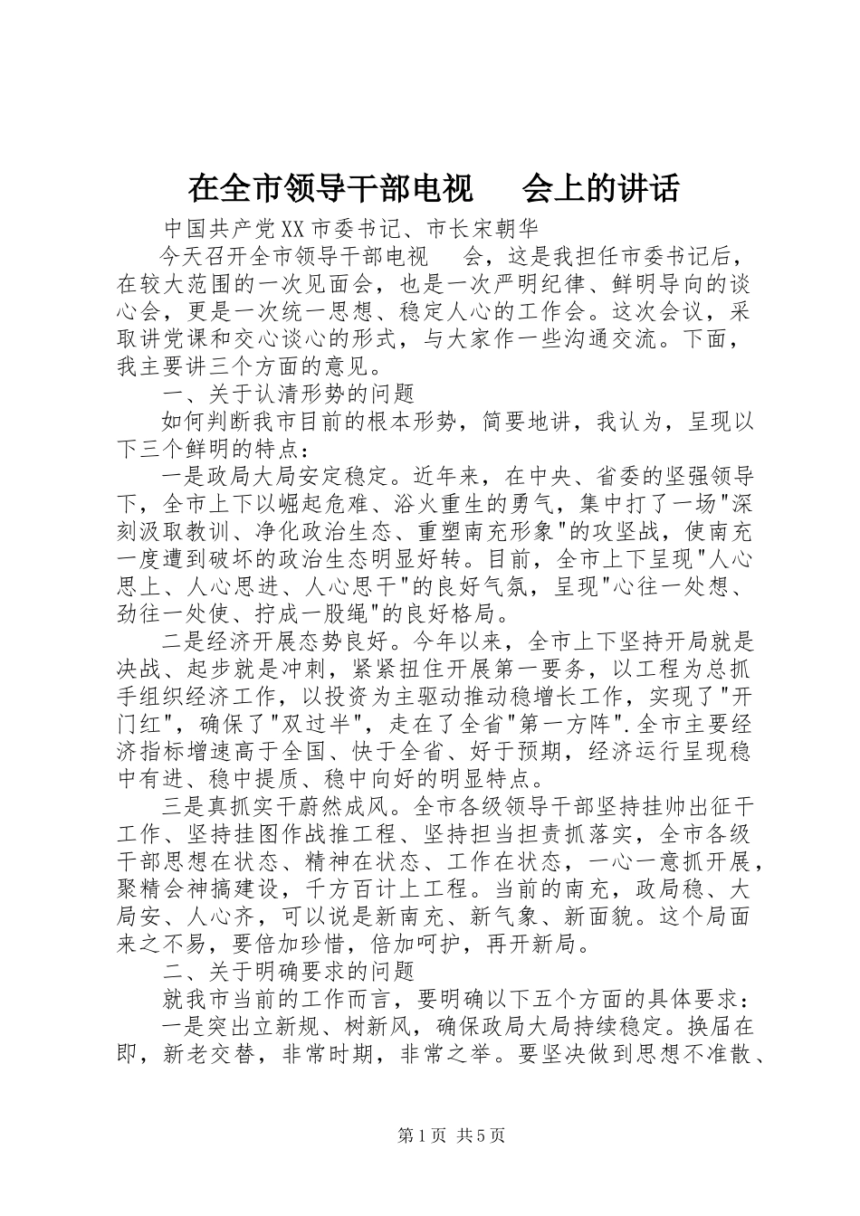 2023年在全市领导干部电视电话会上的致辞.docx_第1页