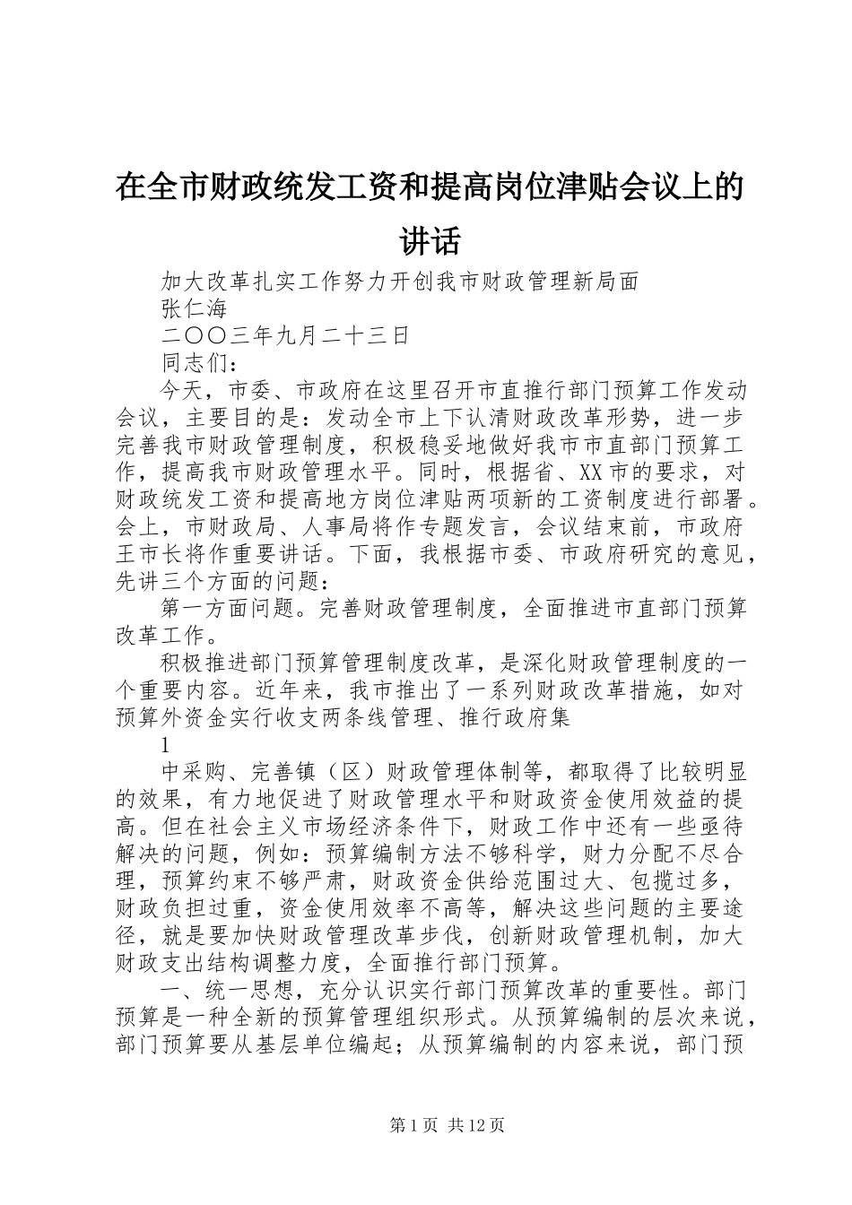 2023年在全市财政统发工资和提高岗位津贴会议上的致辞.docx_第1页