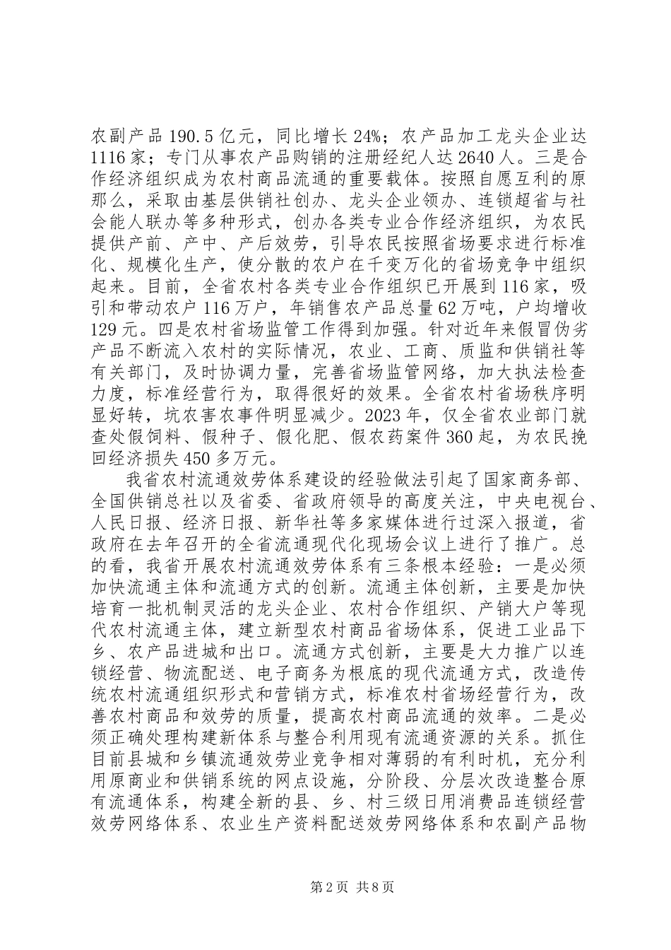 2023年在全省农村流通服务体系建设会议上的致辞.docx_第2页