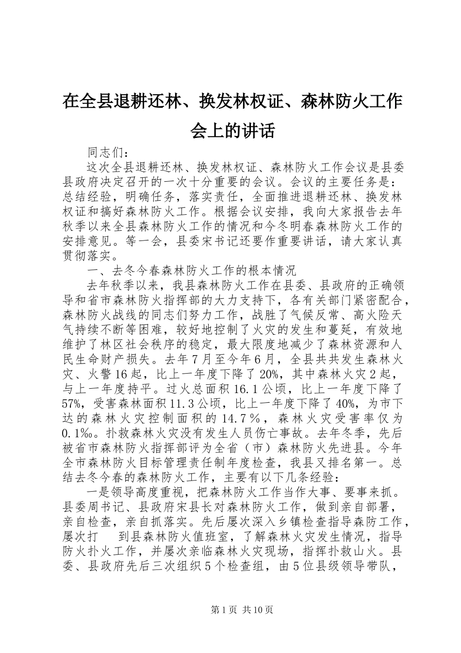 2023年在全县退耕还林换发林权证森林防火工作会上的致辞.docx_第1页