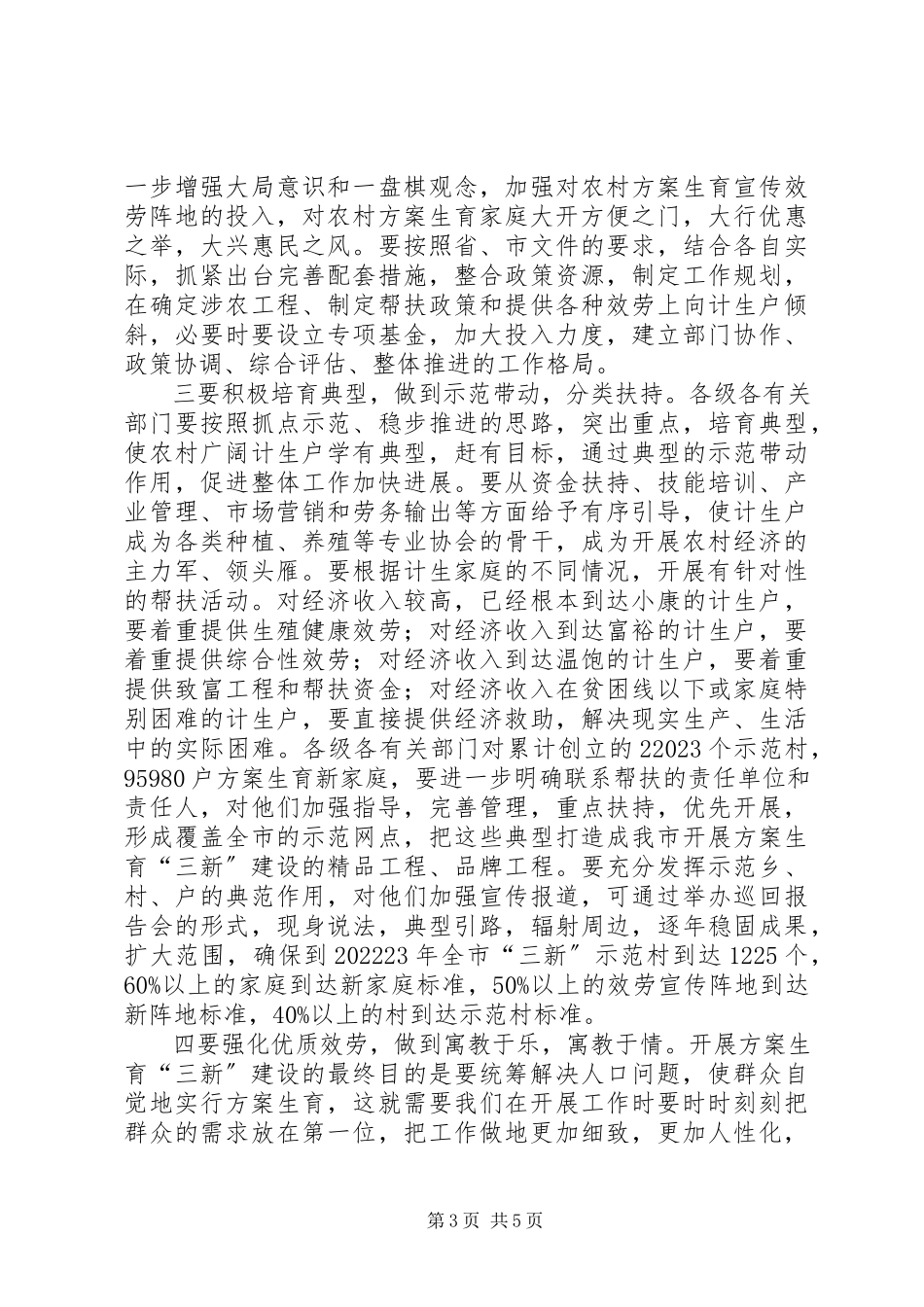 2023年在全市计划生育“三新”建设经验交流会议上的致辞.docx_第3页