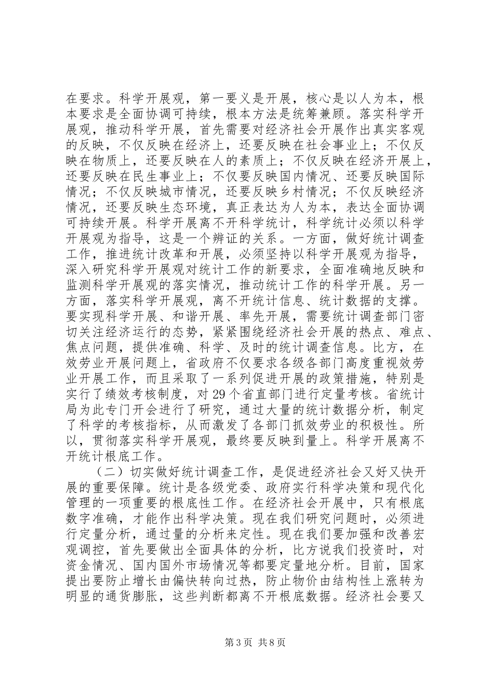 2023年在全省统计调查工作会议上的致辞.docx_第3页