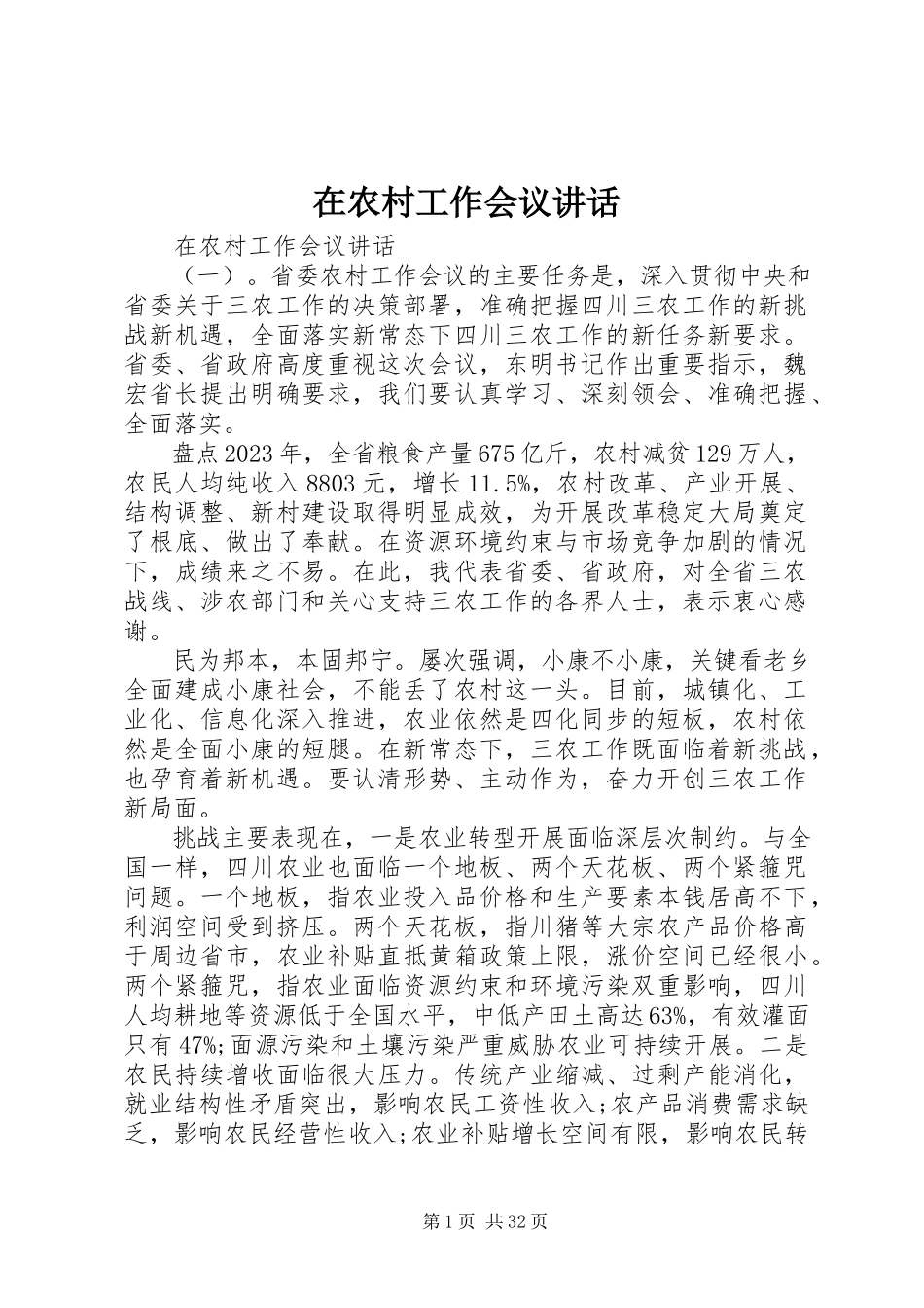 2023年在农村工作会议致辞.docx_第1页