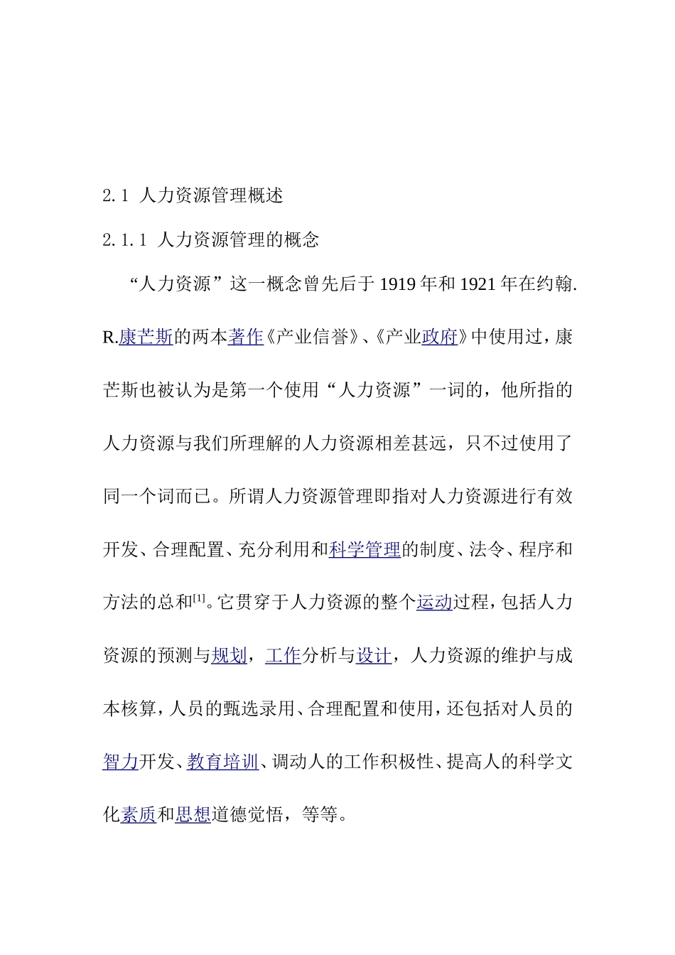 国有电力企业人才吸引策略分析研究 人力资源管理专业.doc_第1页