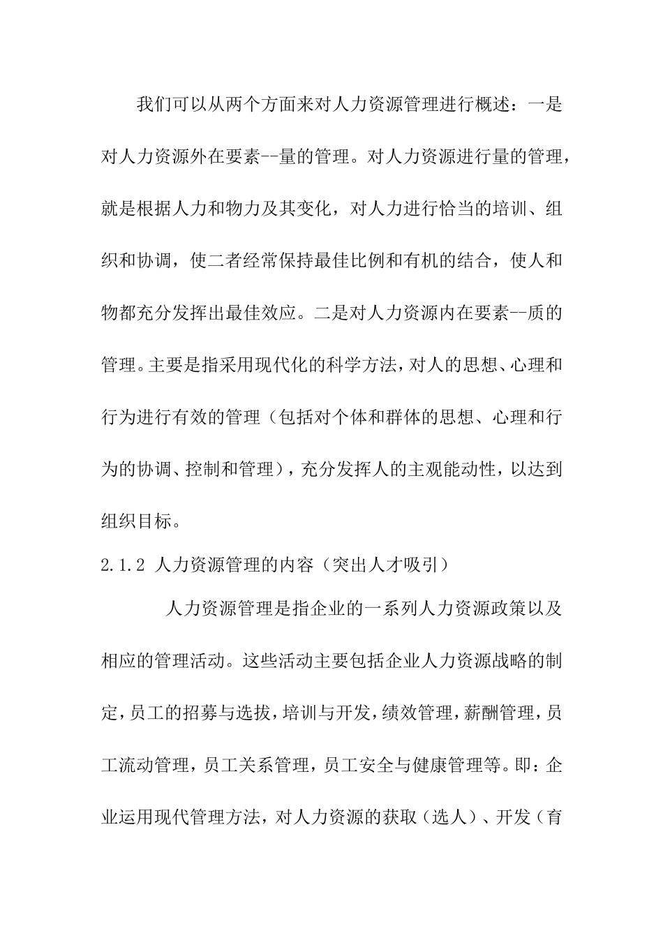 国有电力企业人才吸引策略分析研究 人力资源管理专业.doc_第2页