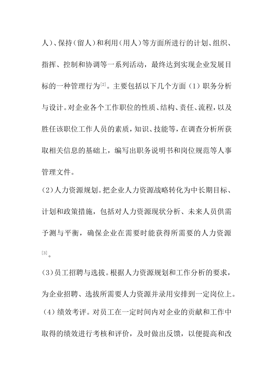 国有电力企业人才吸引策略分析研究 人力资源管理专业.doc_第3页