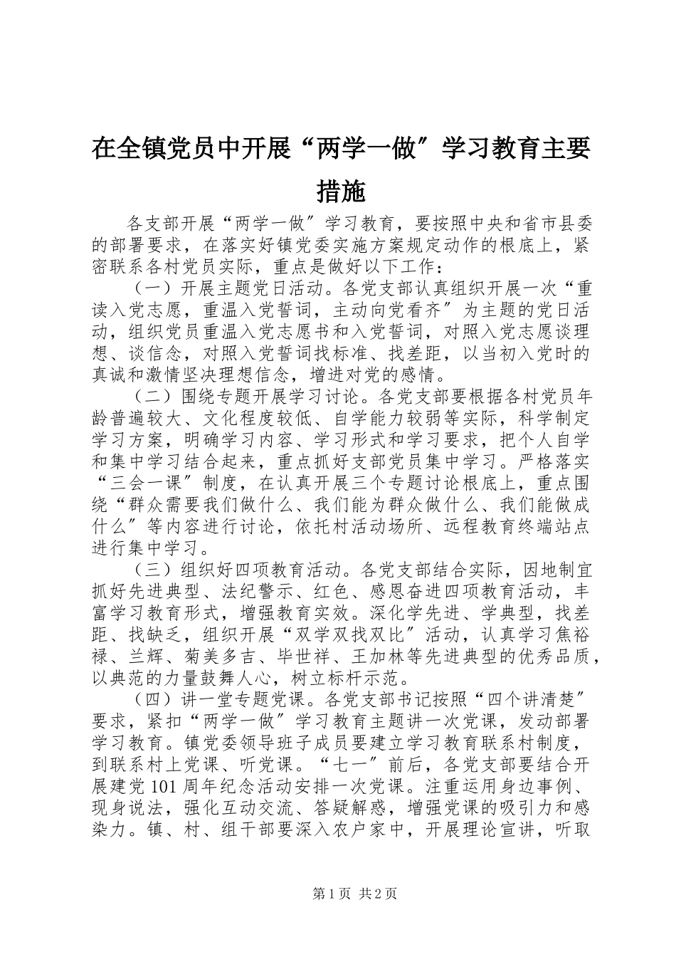 2023年在全镇党员中开展“两学一做”学习教育主要措施.docx_第1页