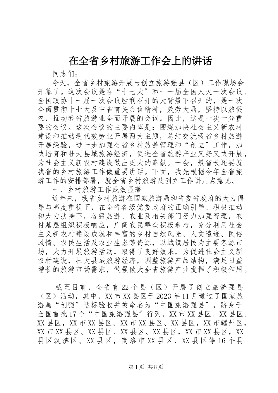 2023年在全省乡村旅游工作会上的致辞.docx_第1页