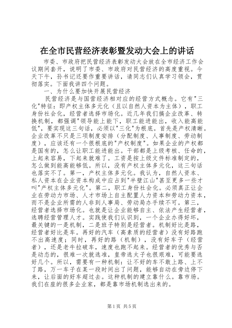 2023年在全市民营经济表彰暨动员大会上的致辞.docx_第1页
