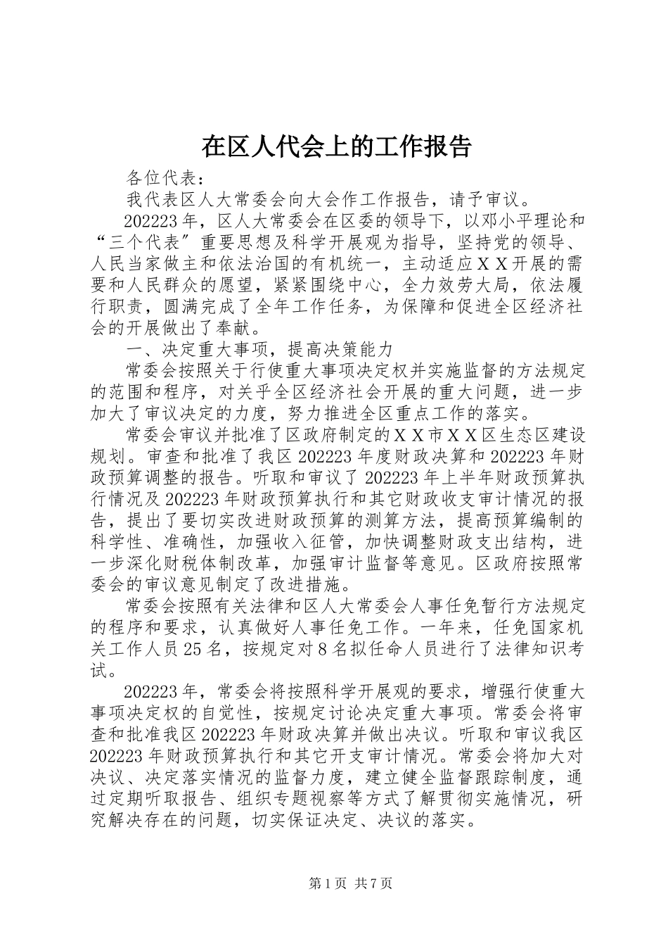 2023年在区人代会上的工作报告.docx_第1页