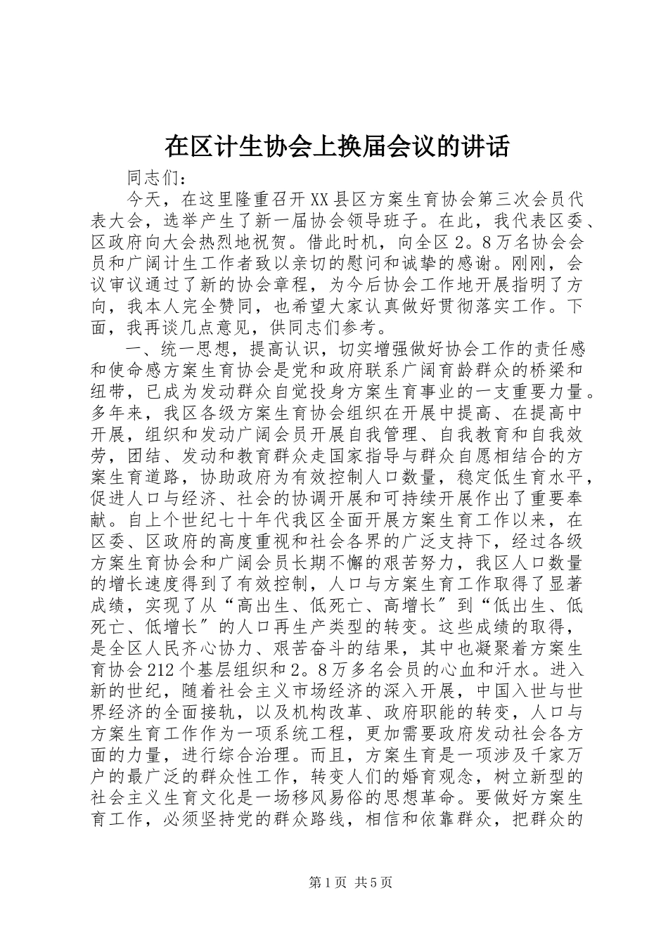 2023年在区计生协会上换届会议的致辞.docx_第1页