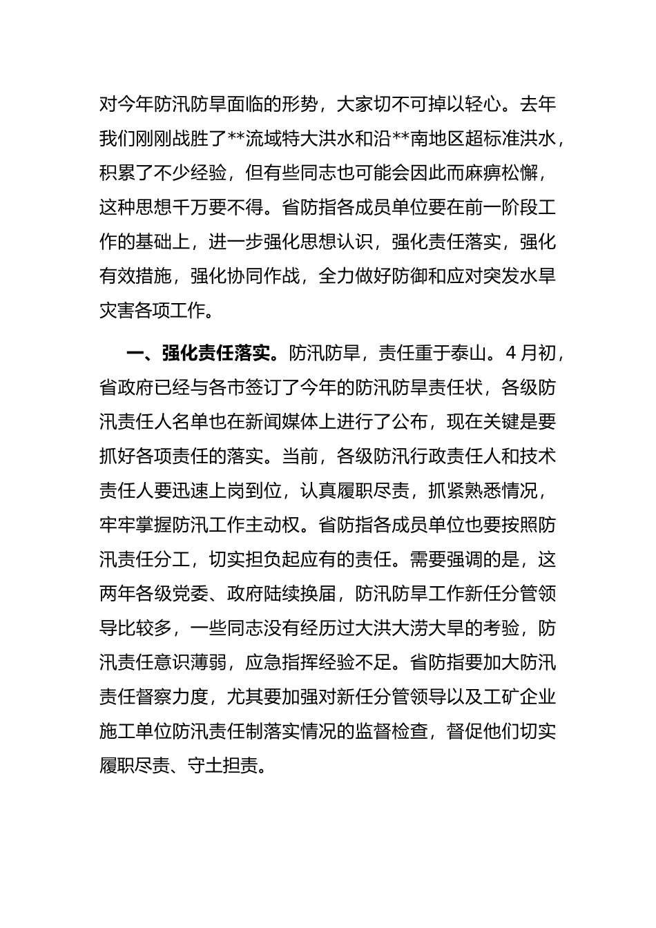 在2022年省防汛防旱指挥部成员单位会议上的讲话.docx_第2页