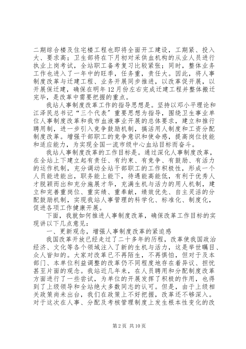 2023年在全站人事制度改革动员大会上的致辞.docx_第2页
