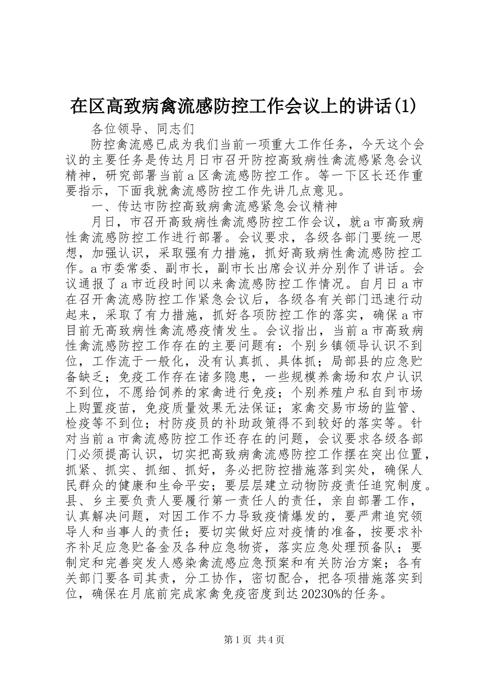 2023年在区高致病禽流感防控工作会议上的致辞1.docx_第1页