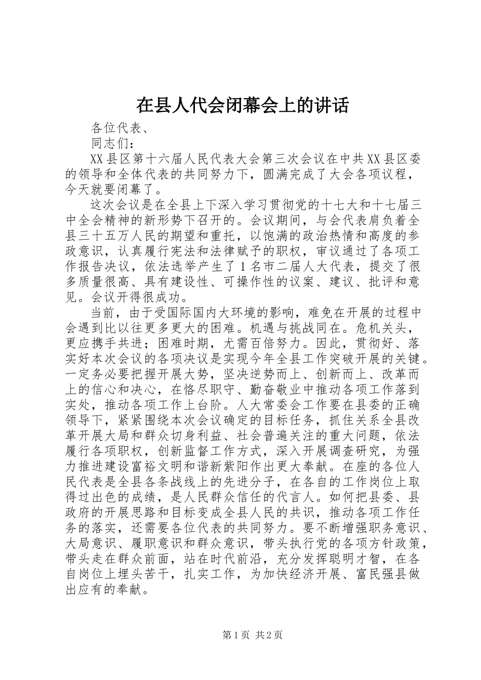 2023年在县人代会闭幕会上的致辞.docx_第1页