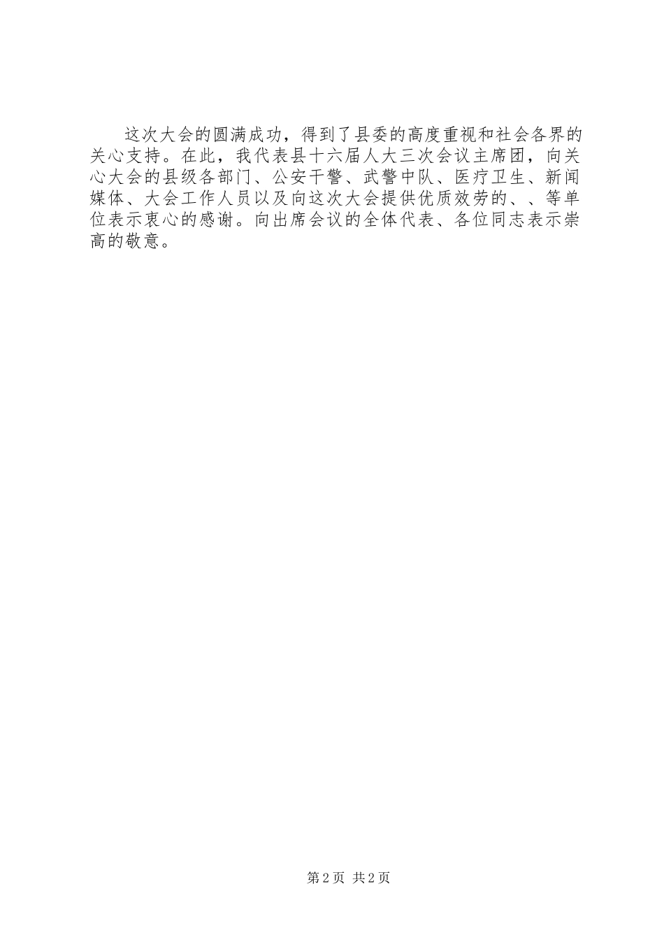 2023年在县人代会闭幕会上的致辞.docx_第2页