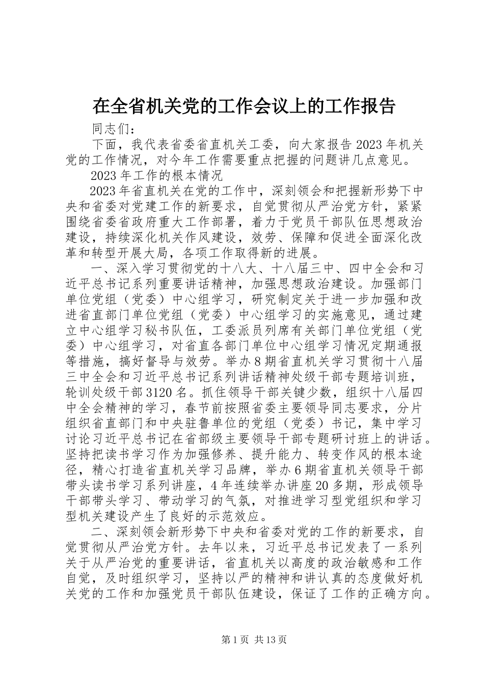 2023年在全省机关党的工作会议上的工作报告.docx_第1页