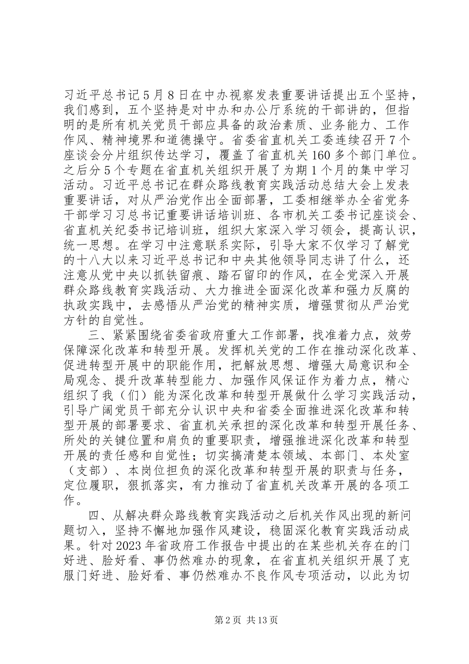 2023年在全省机关党的工作会议上的工作报告.docx_第2页