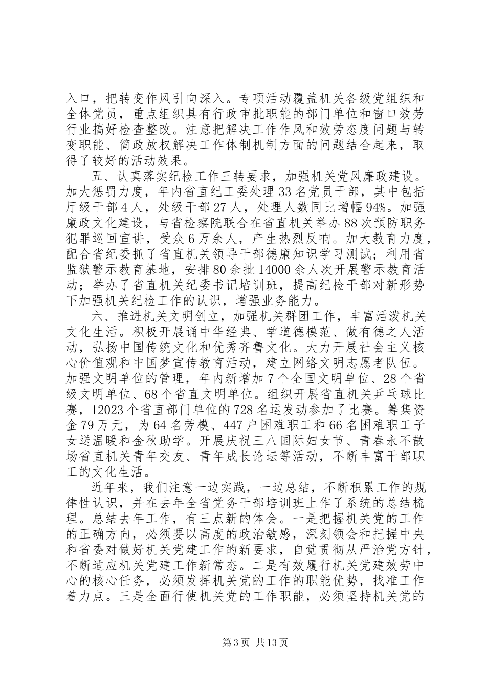 2023年在全省机关党的工作会议上的工作报告.docx_第3页