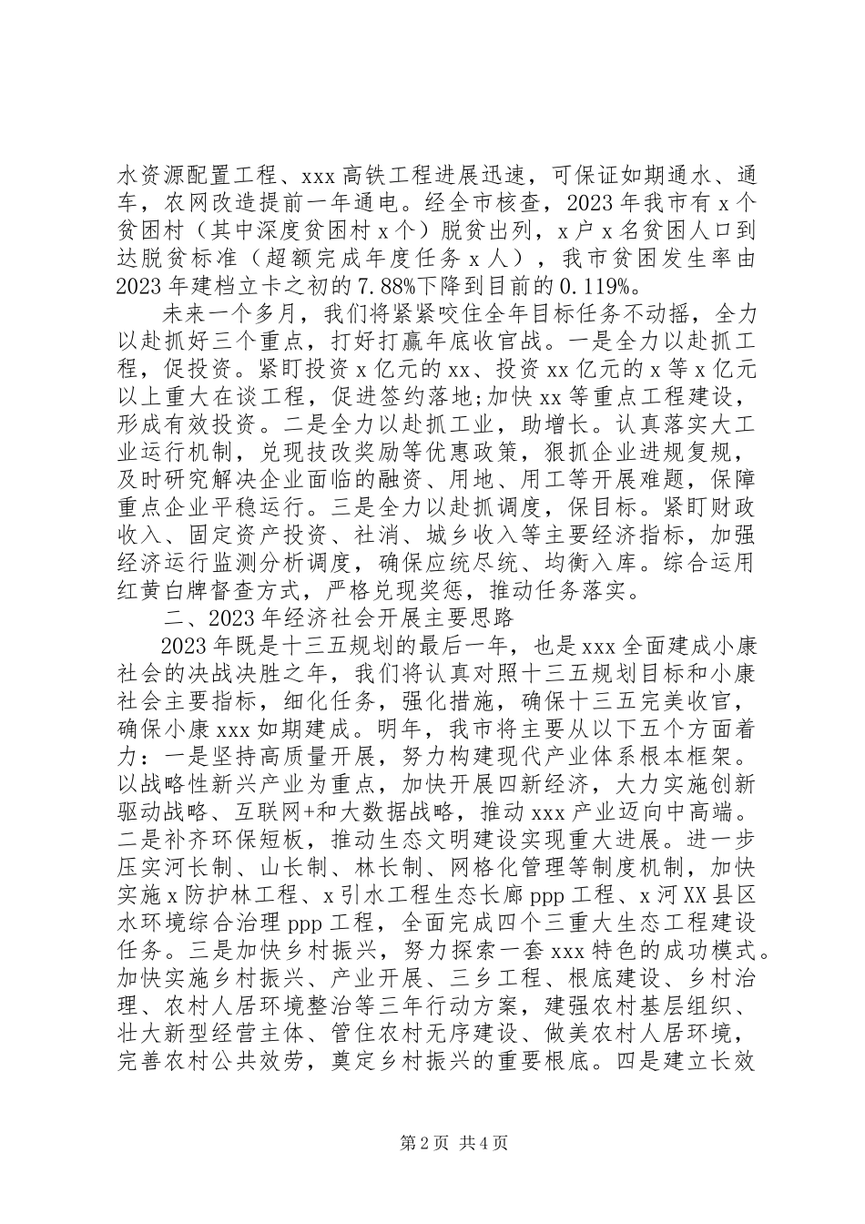 2023年在全市经济社会发展工作座谈会上的交流讲话.docx_第2页