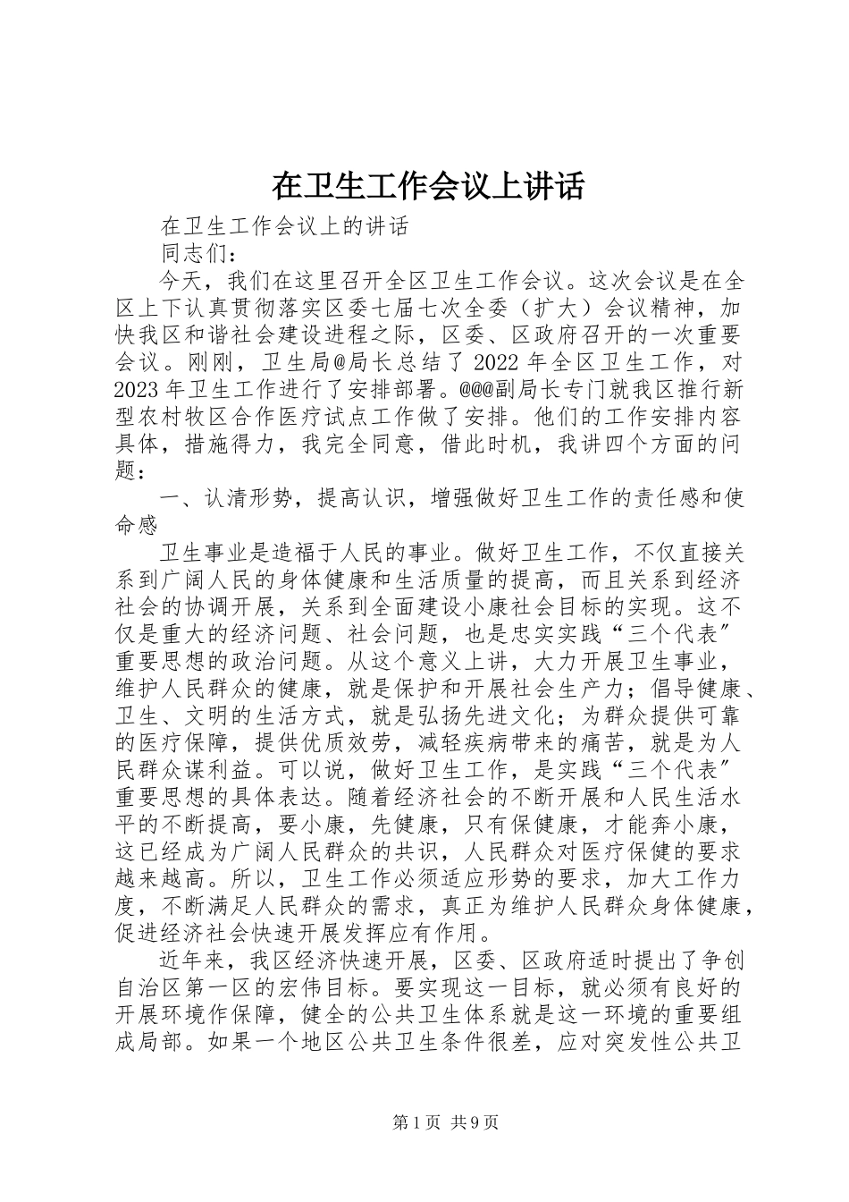 2023年在卫生工作会议上致辞.docx_第1页