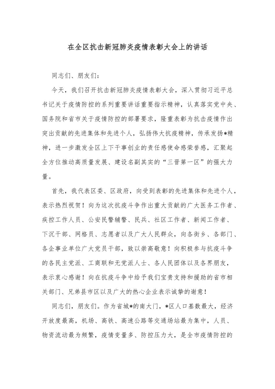 在全区抗击新冠肺炎疫情表彰大会上的讲话.docx_第1页