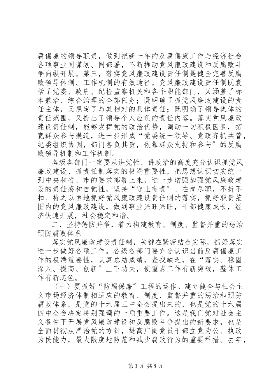 2023年在全市落实党风廉政建设责任制工作座谈会上的致辞.docx_第3页